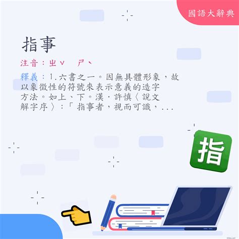 指事字查詢|< 指事 : ㄓˇ ㄕˋ >Dictionary review